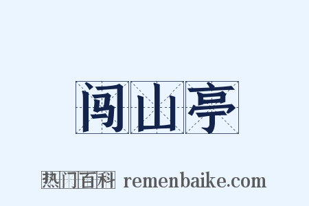 闯山亭是什么意思的图片